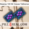 Виагра 100 Мг Синие Таблетки 03